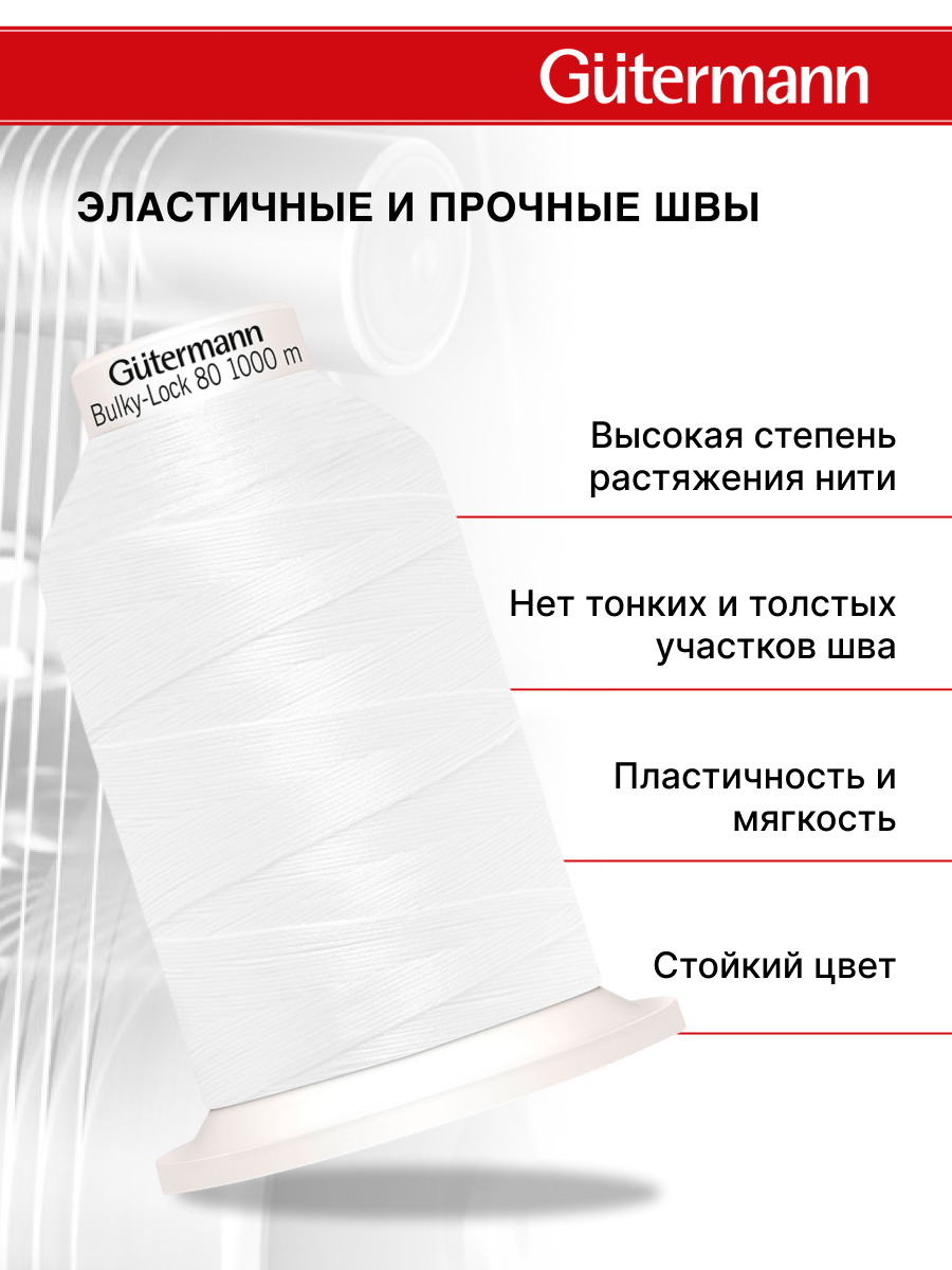 Нитки Guttermann оверлочные текстурированные полиэстер Bulky-Lock 80/1000 м 1 шт 730808 800 белый - фото 2