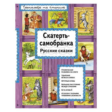 Книга Эксмо Скатерть-самобранка