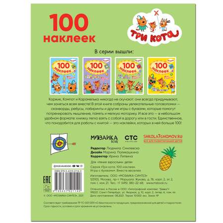 Книга МОЗАИКА kids Три кота 100наклеек Игры с буквами Вместе веселее