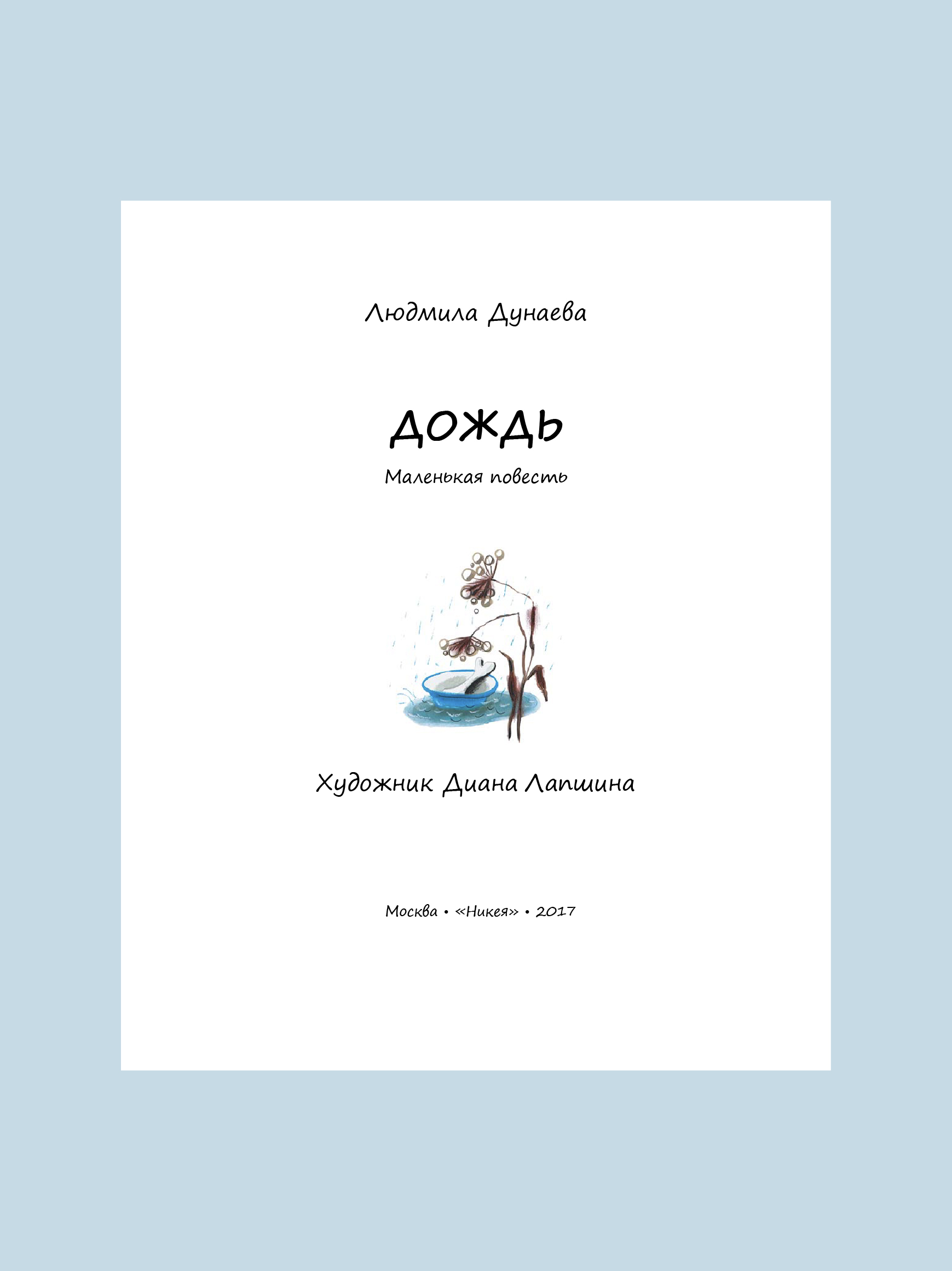 Дождь. Маленькая повесть Никея Книга для детей - фото 14