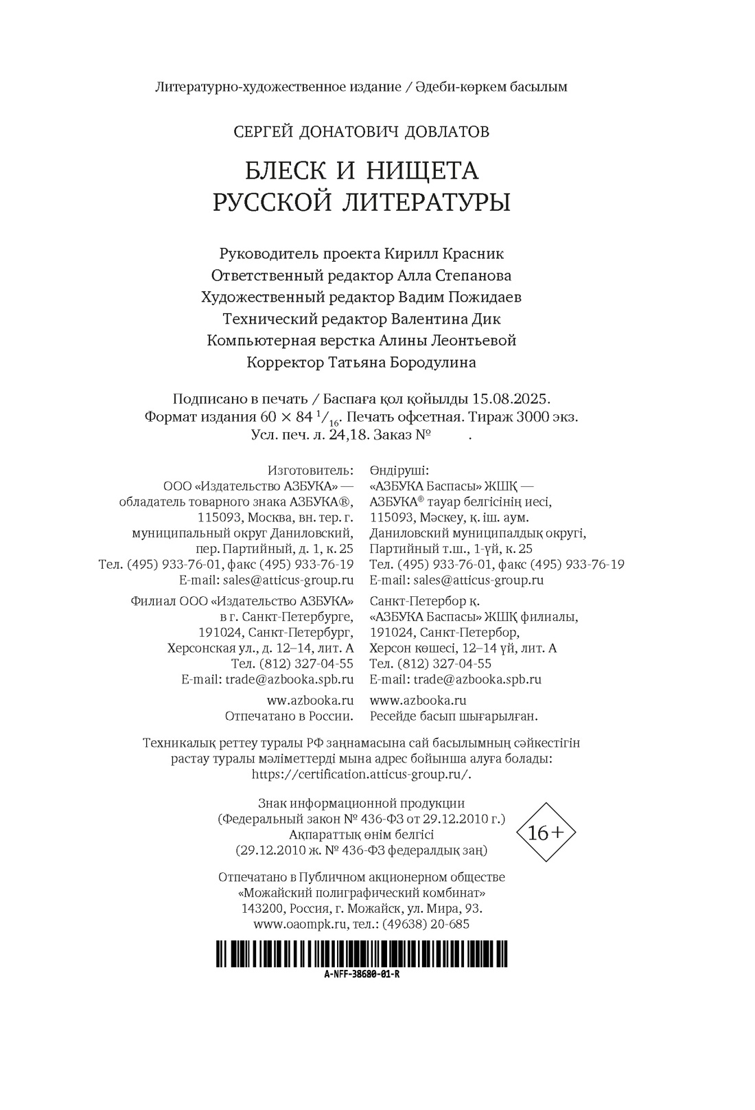 Книга АЗБУКА Бестселлеры NF/Довлатов С./Блеск и нищета русской литературы - фото 3