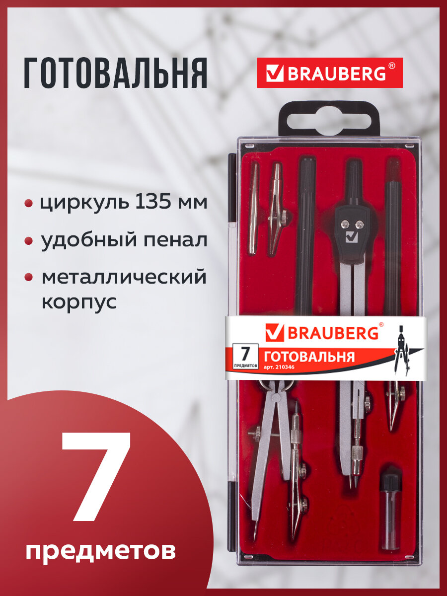 Готовальня Brauberg - фото 1