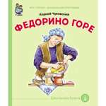 Сказка Школьная Книга Федорино горе
