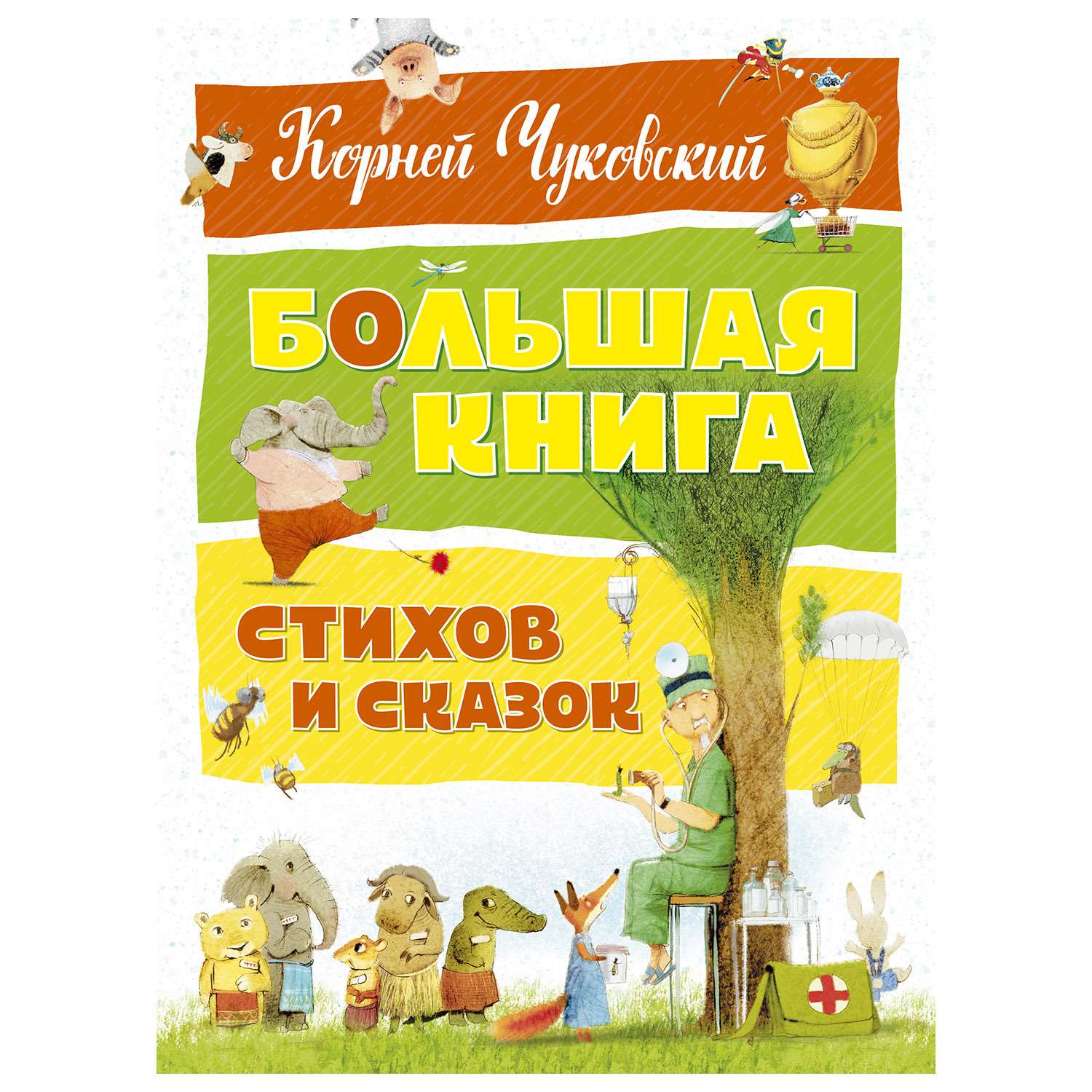 Книга Махаон Большая книга стихов и сказок Чуковский К. - фото 1