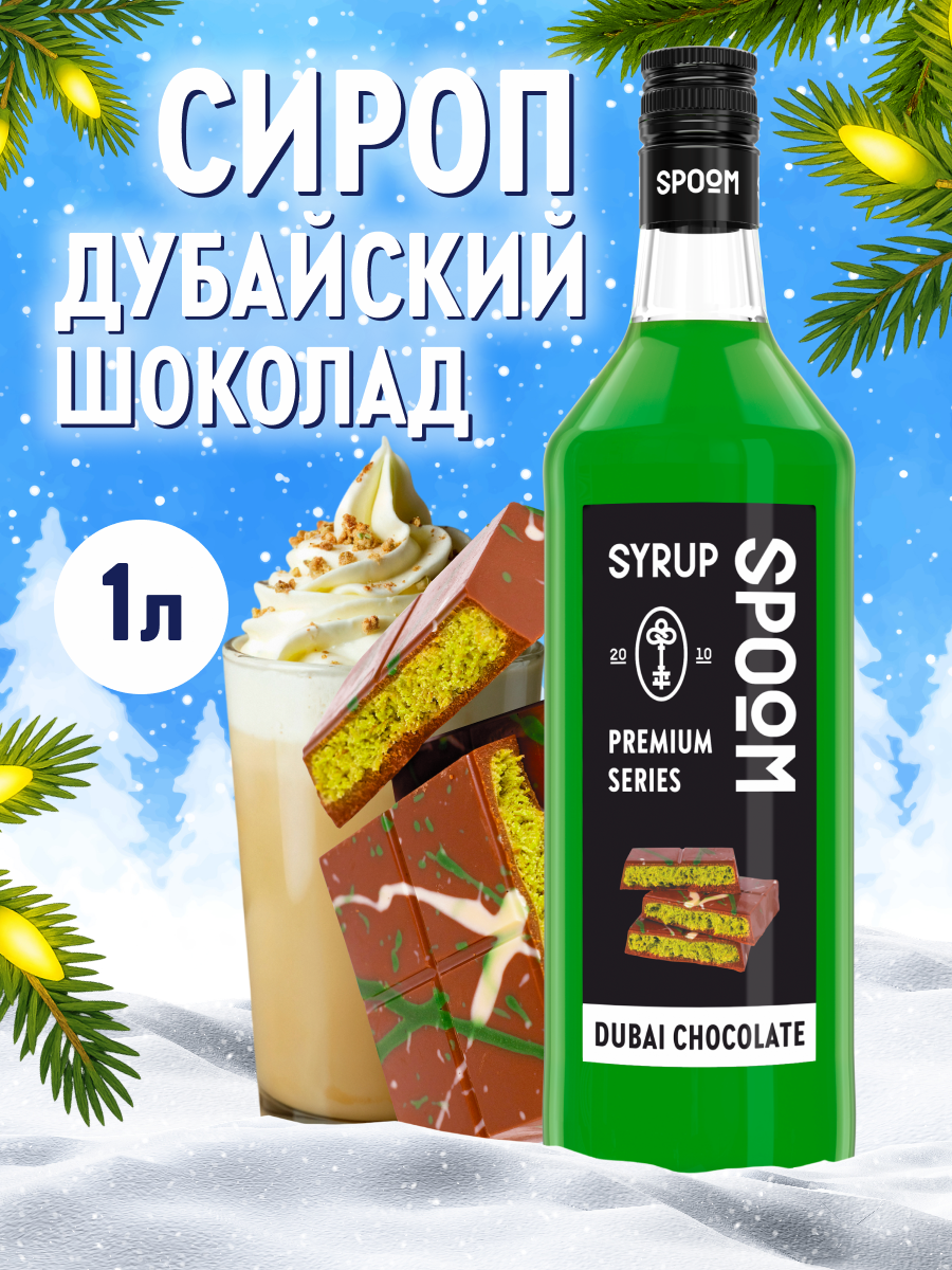 Сироп SPOOM Дубайский шоколад 1л для кофе коктейлей и десертов - фото 1