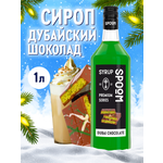 Сироп SPOOM Дубайский шоколад 1л для кофе коктейлей и десертов