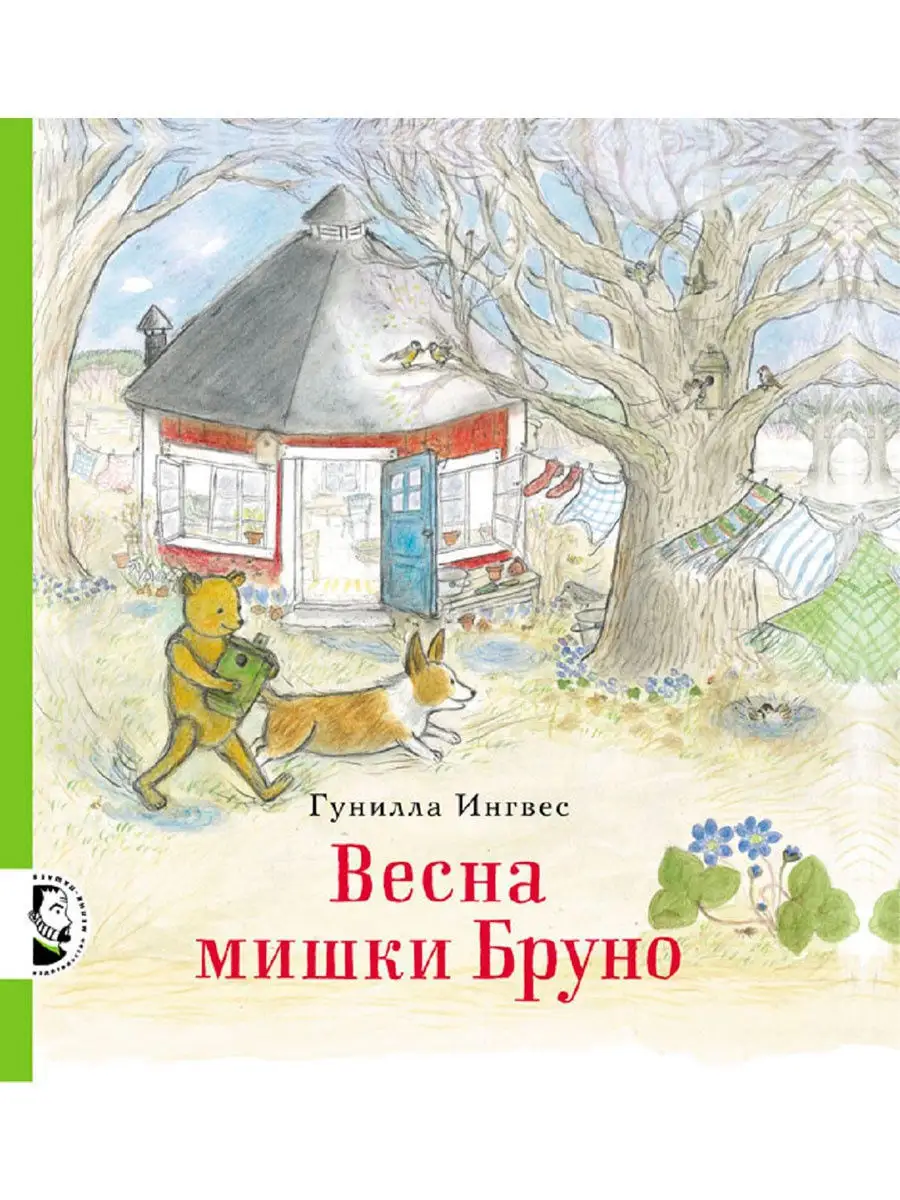 Книга Мелик-Пашаев Весна мишки Бруно - фото 1