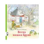 Книга Мелик-Пашаев Весна мишки Бруно