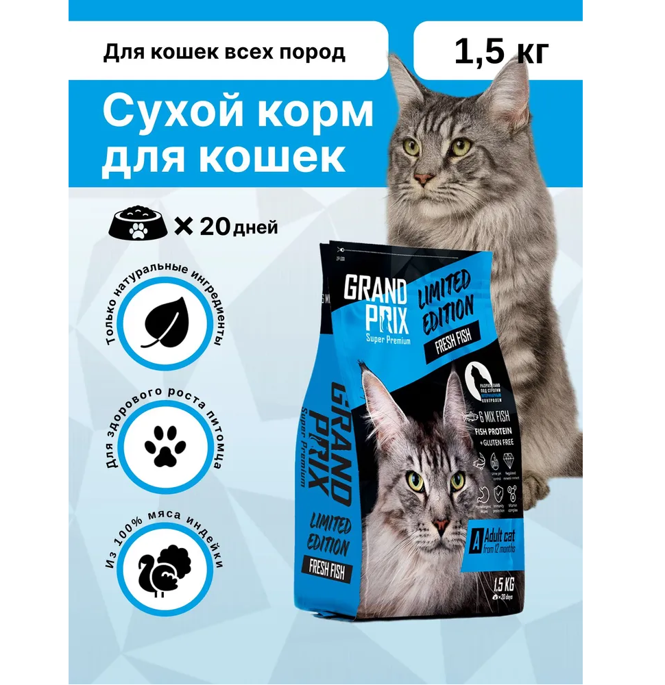 Корм сухой Grand Prix Для кошек - фото 1