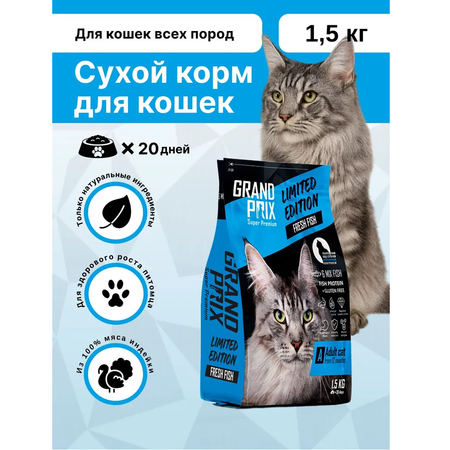 Корм сухой Grand Prix Для кошек