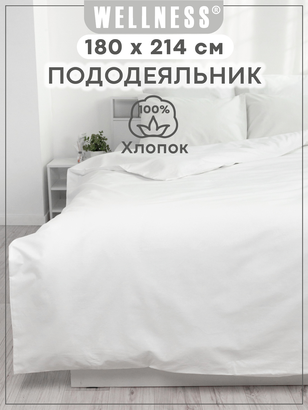 Пододеяльник Wellness Арктик 180 x 214 см - фото 1