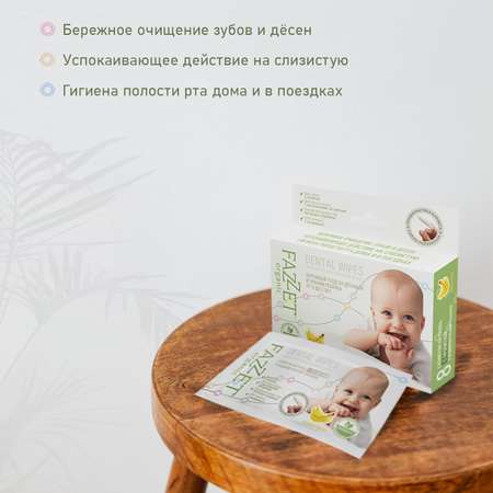 Влажные салфетки Fazzet ORGANIC для полости рта 8 шт.