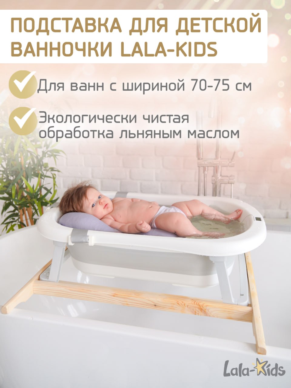 Подставка для ванночки LaLa-Kids для купания новорожденных 70 см - фото 1