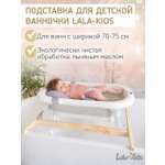 Подставка для ванночки LaLa-Kids для купания новорожденных 70 см