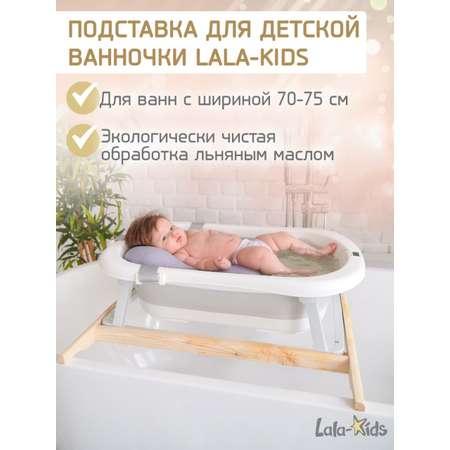 Подставка для ванночки LaLa-Kids для купания новорожденных 70 см