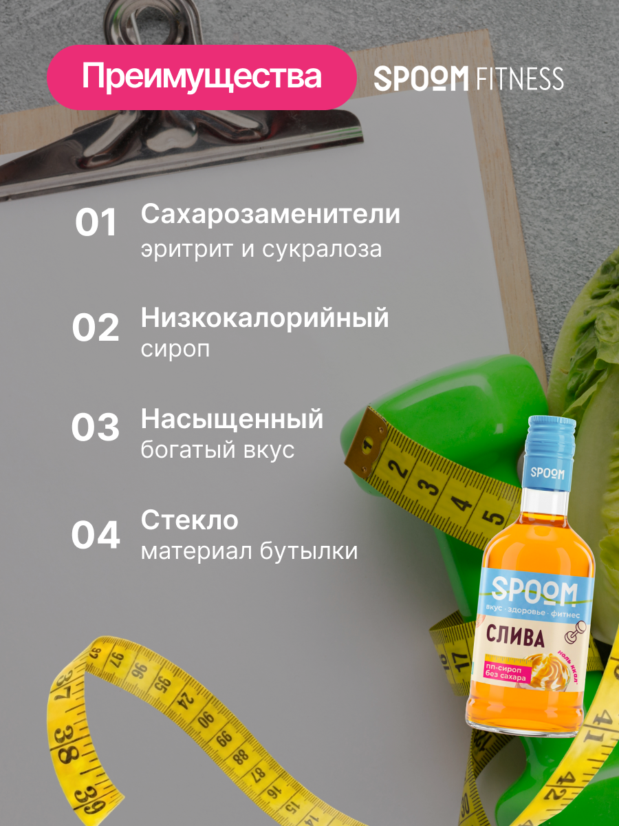 Сироп SPOOM Слива 250 мл для кофе коктейлей и десертов - фото 3