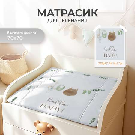 Пеленальный матрасик Rant Hello baby White (70х70)