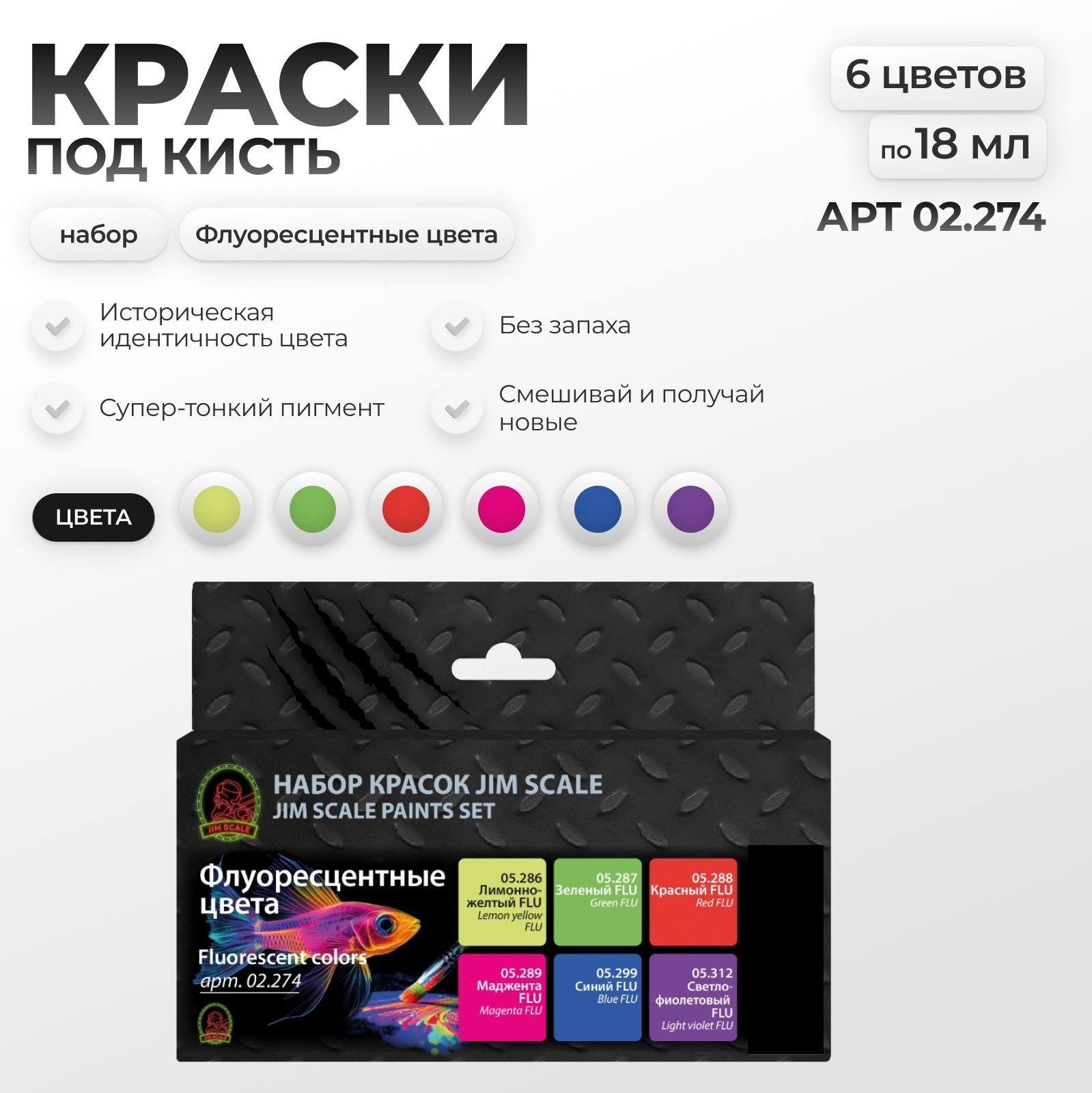 Набор красок Jim Scale Флуоресцентные цвета 6 цветов 02.274 - фото 1