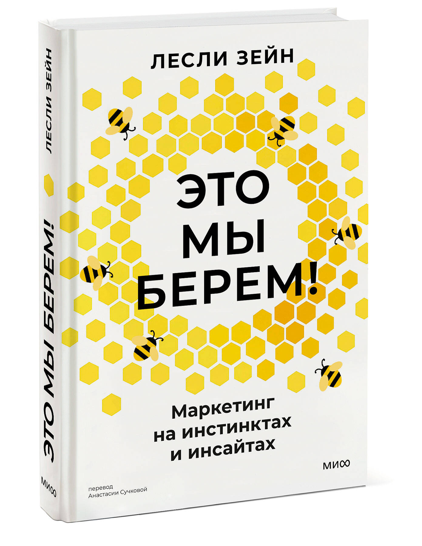 Книга МИФ Это мы берем! Маркетинг на инстинктах и инсайтах - фото 4