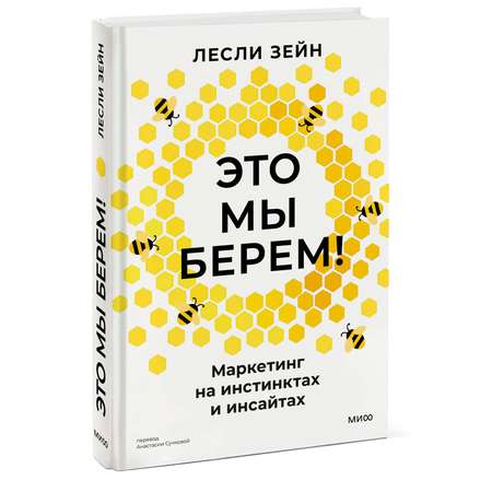 Книга МИФ Это мы берем! Маркетинг на инстинктах и инсайтах