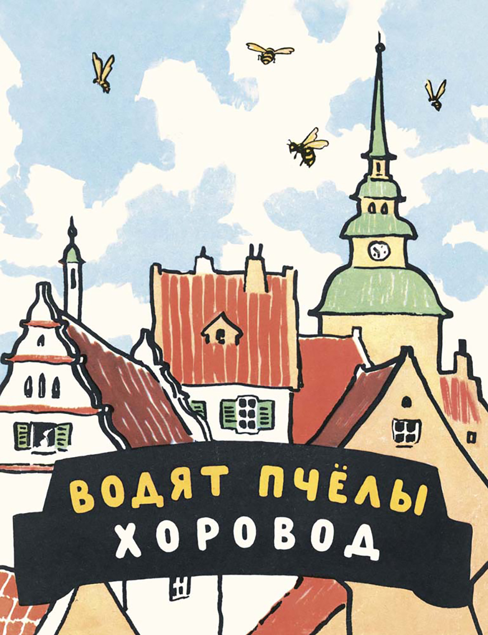 Книга ЭНАС-КНИГА Водят пчёлы хоровод Шведские народные детские песенки - фото 1