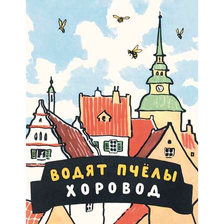 Книга ЭНАС-КНИГА Водят пчёлы хоровод Шведские народные детские песенки