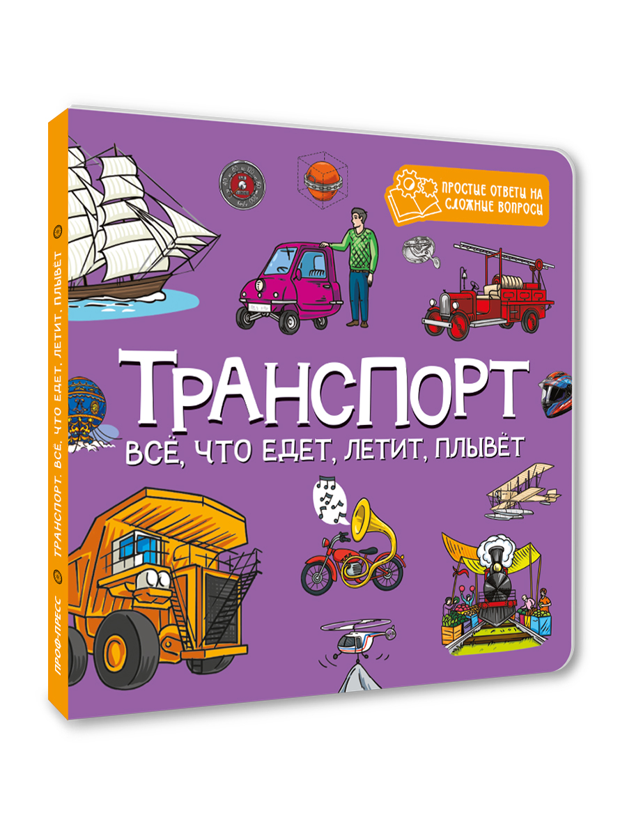 Книжка картонная Проф-Пресс энциклопедия Транспорт Все что едет летит плывёт - фото 7