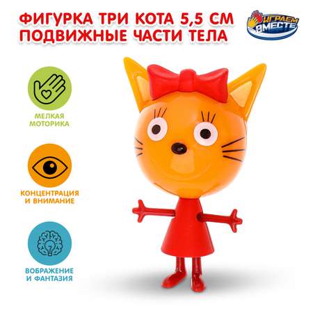 Фигурка Играем вместе Три кота