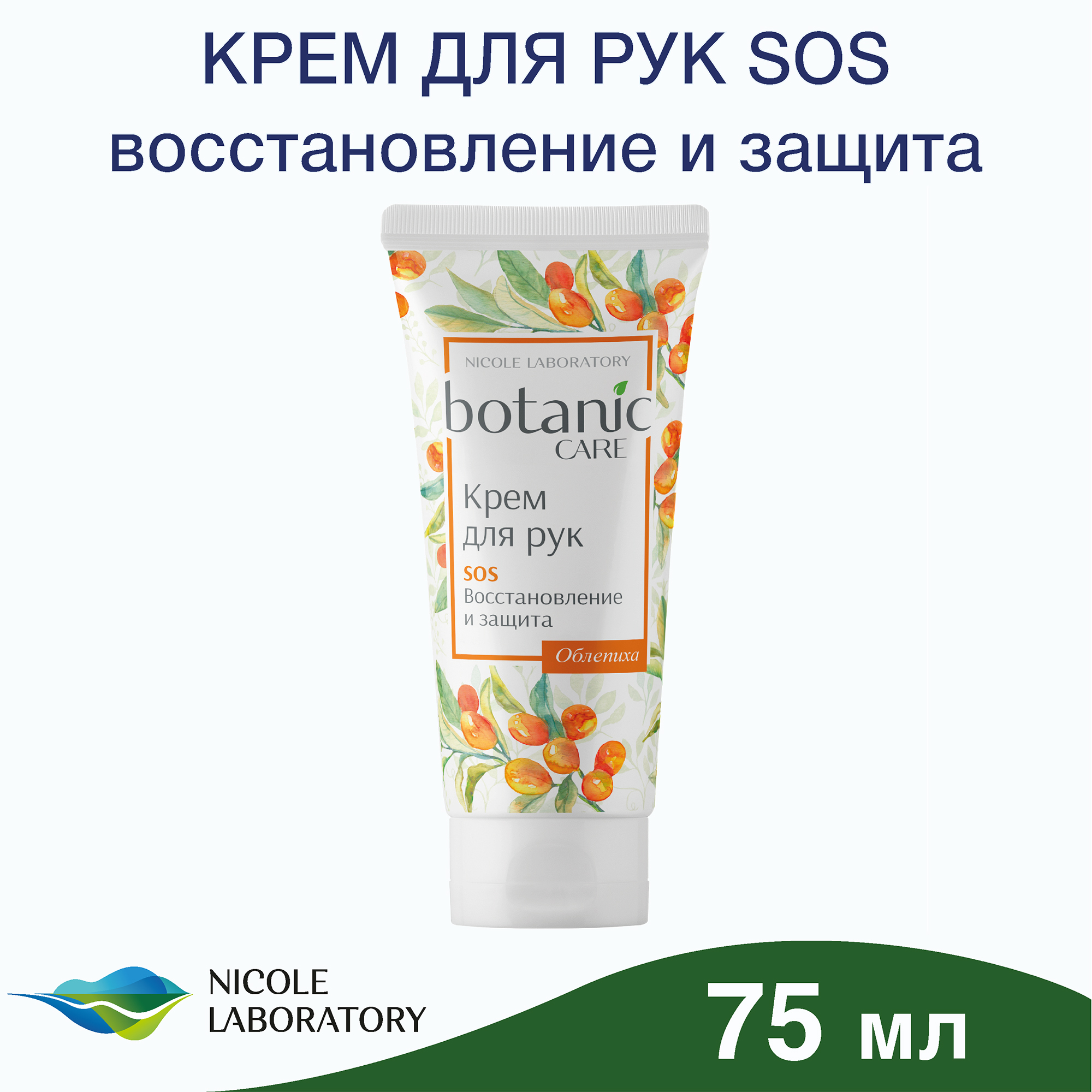Крем Botanic CARE Восстановление и защита 75 мл - фото 2
