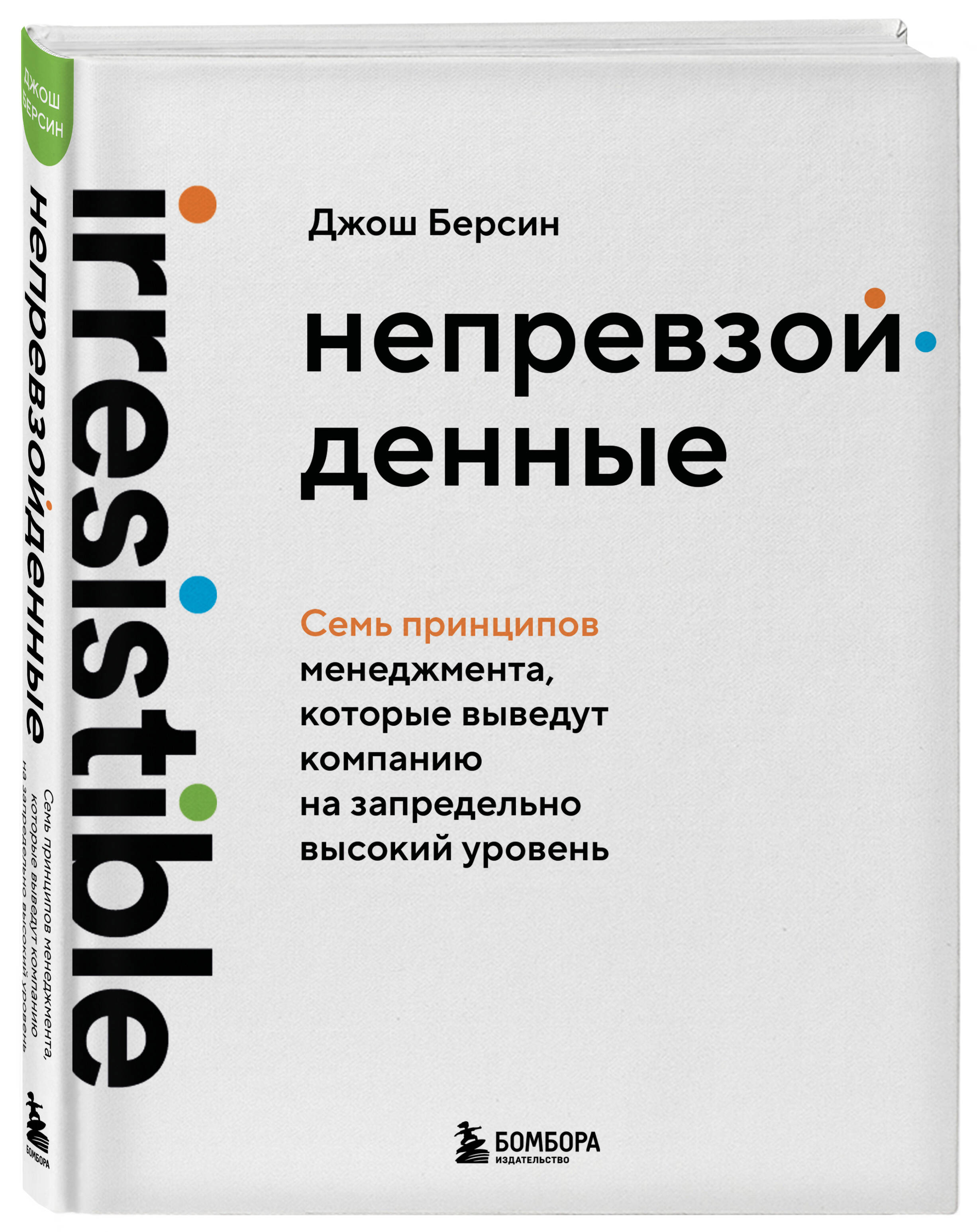 Книга БОМБОРА Непревзойденные. Семь принципов менеджмента - фото 5