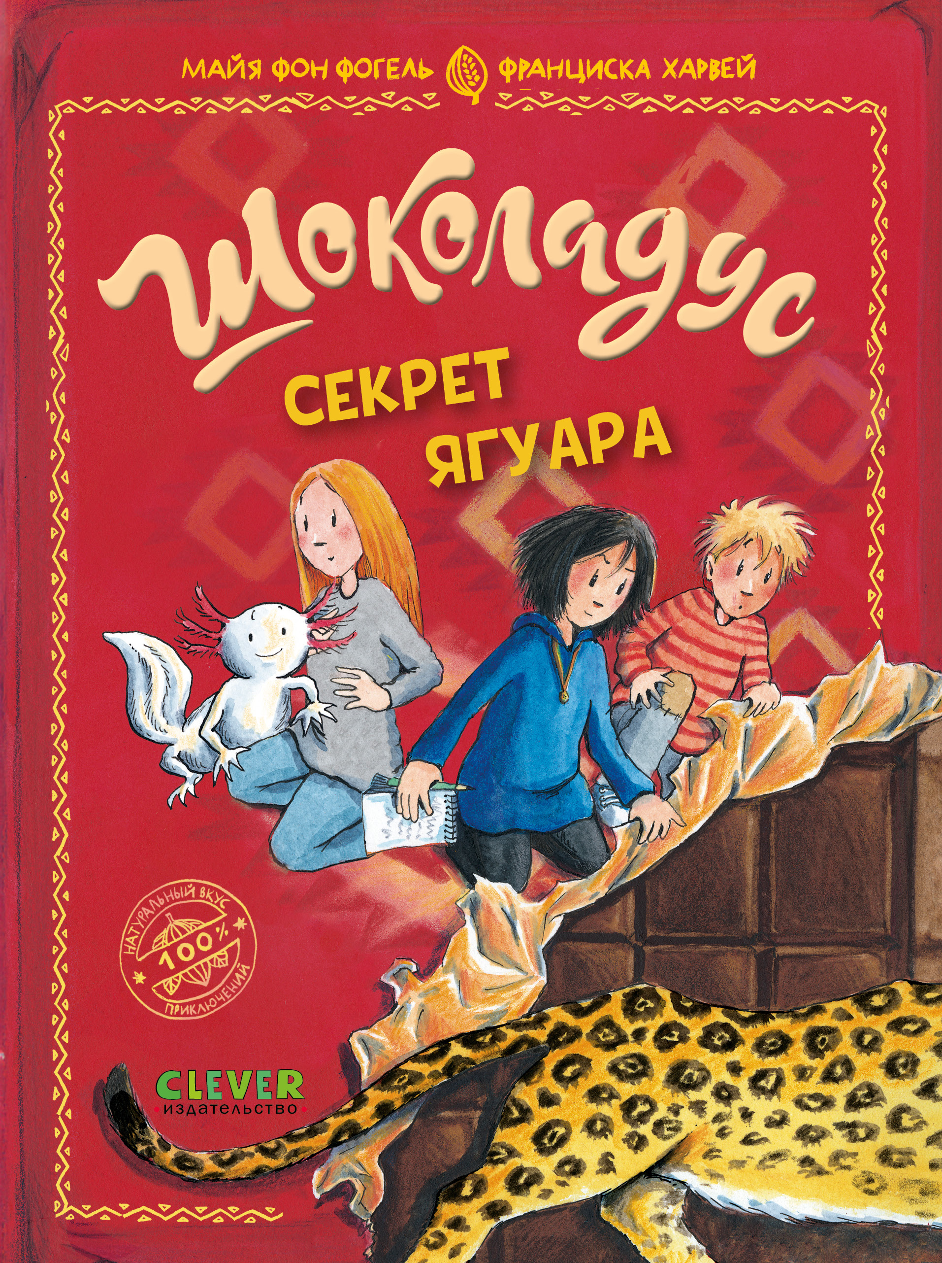 Шоколадус Clever Секрет ягуара - фото 1