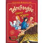 Шоколадус Clever Секрет ягуара