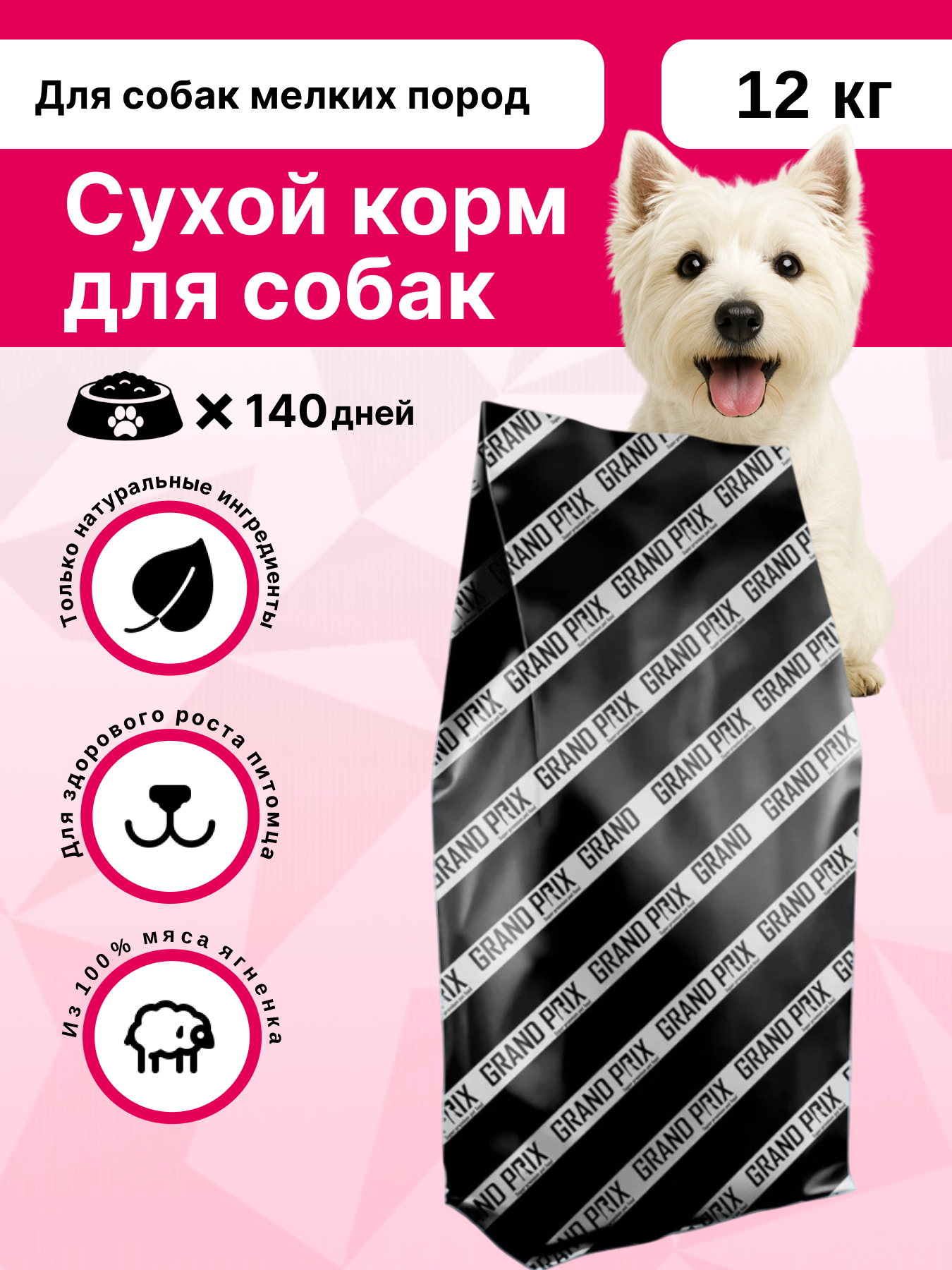 Корм сухой для взрослых собак мелких пород GrandPrix Small Adult ягненок, 12 кг - фото 1