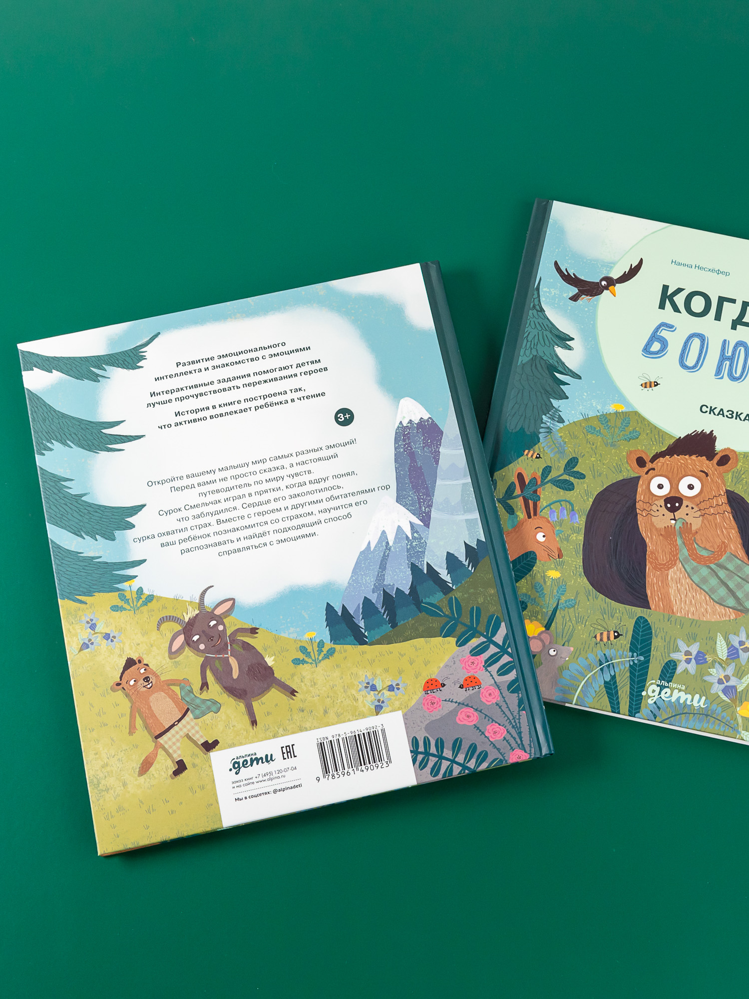 Книга Альпина. Дети Когда я боюсь - фото 3