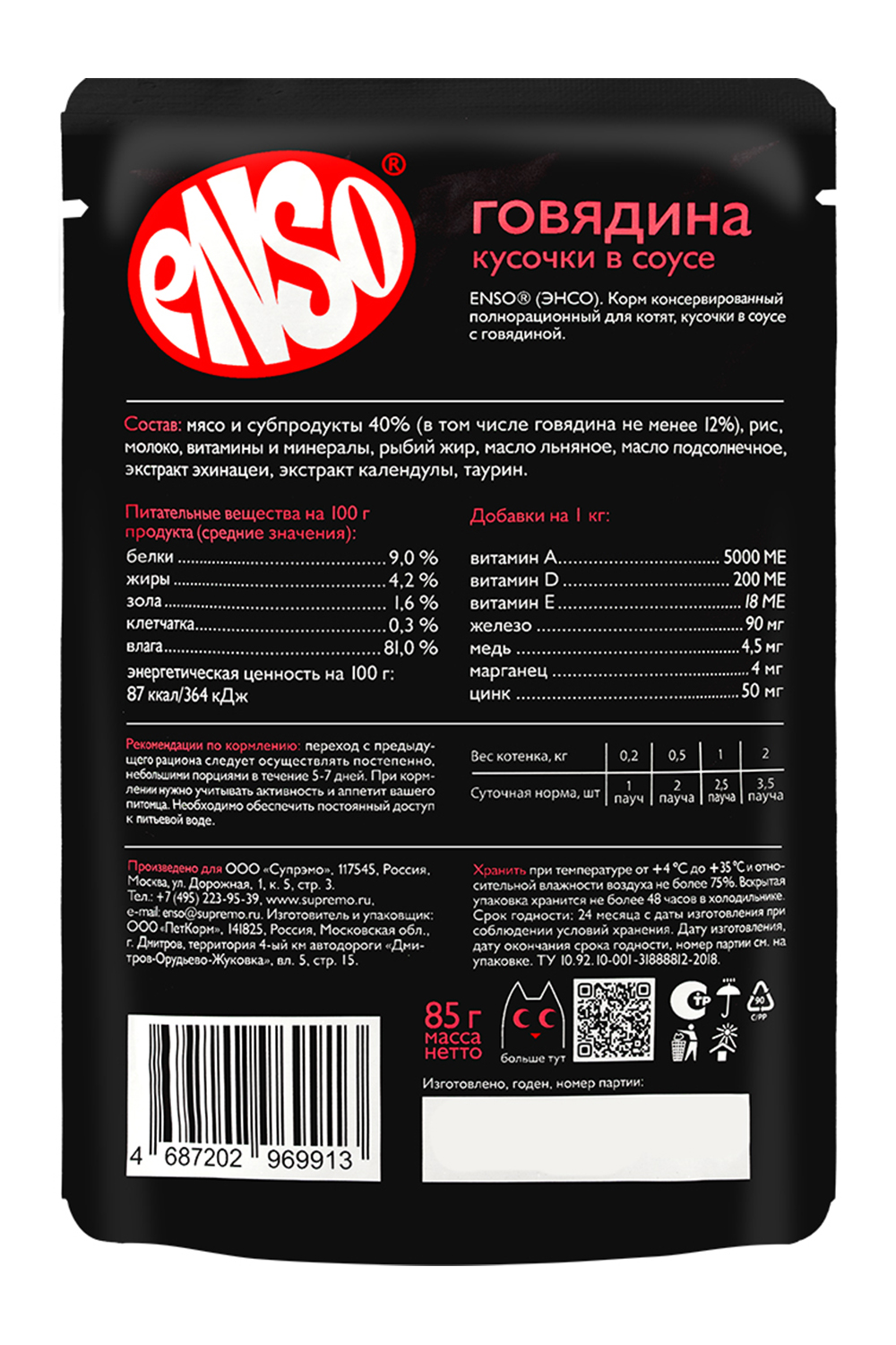 Корм влажный полнорационный для котят ENSO с говядиной пауч 85г - фото 2