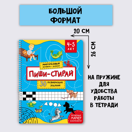 Многоразовая тетрадь БимБиМон Пиши-стирай для детей 4 - 5 лет