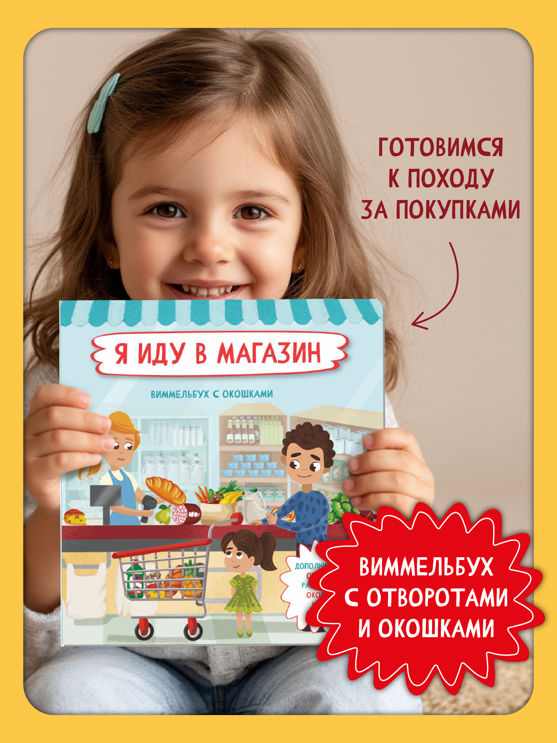 Книга с окошками Виммельбух BimBiMon Я иду в магазин - фото 1