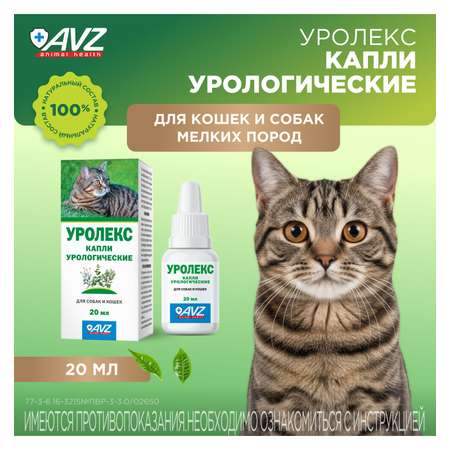 Капли для собак и кошек АВЗ Уролекс 20мл