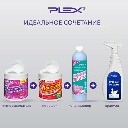 Крахмал для глажки белья Plex 500мл