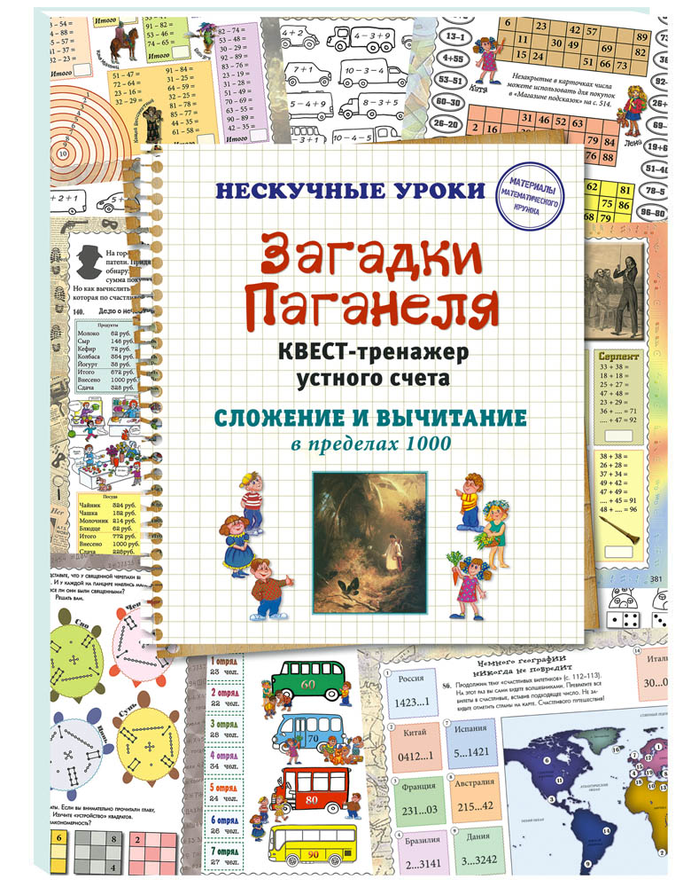 Книга Белый город Квест-тренажер устного счета. Сложение и вычитание в пределах 1000 - фото 1