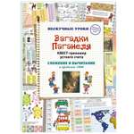 Книга Белый город Квест-тренажер устного счета. Сложение и вычитание в пределах 1000