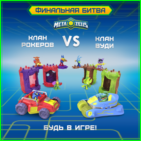 Игровой набор METAZELLS Финальная битва