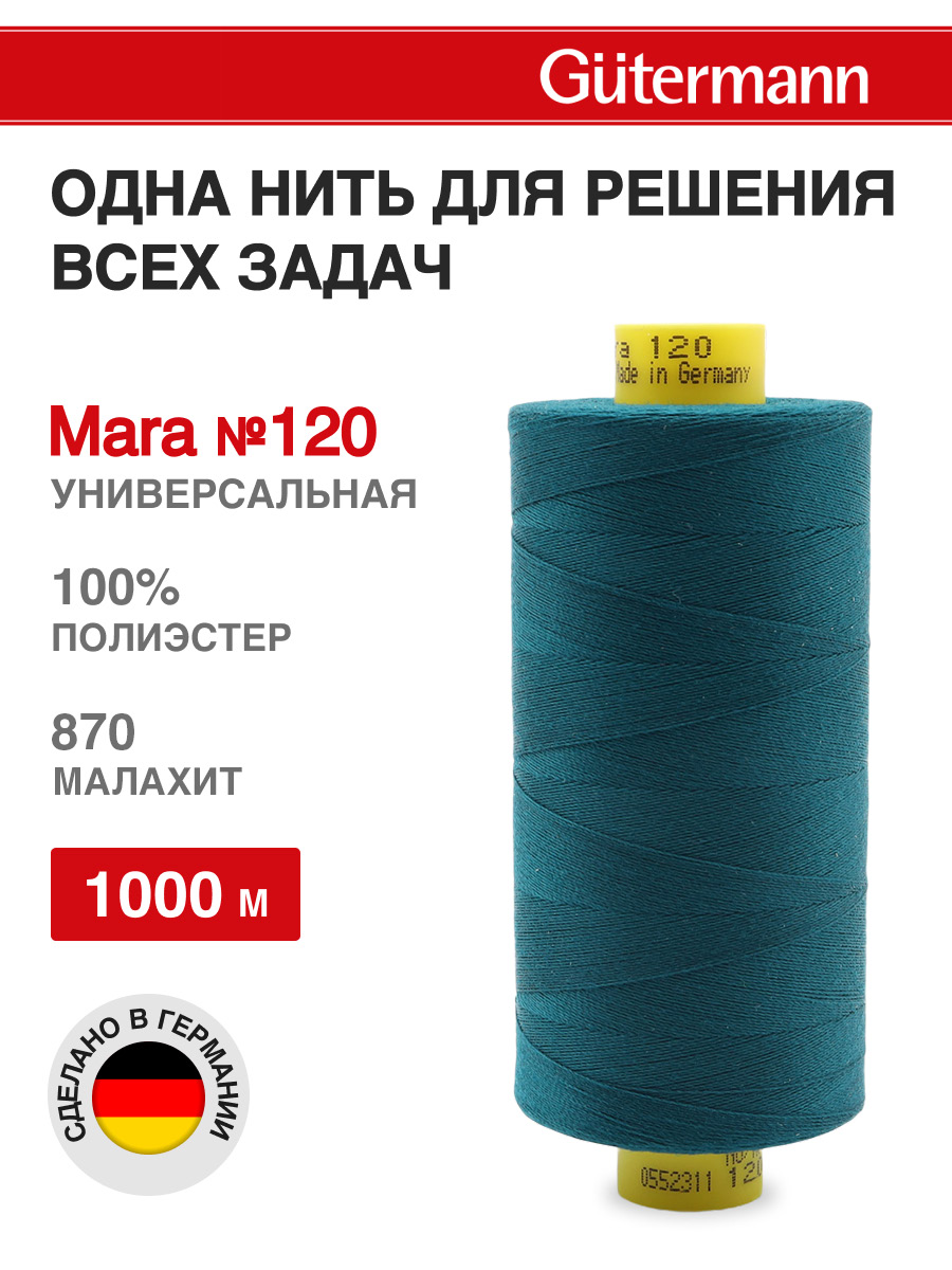 Нитки для оверлока Mara №120 Guttermann 1000м цвет 870 - фото 1