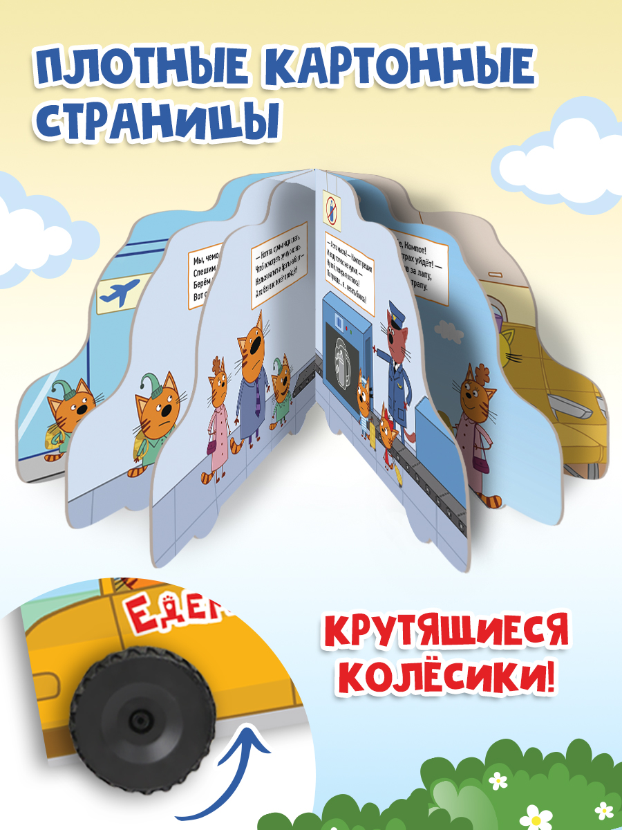 Книга Проф-Пресс Три кота с колёсиками Едем в отпуск - фото 2