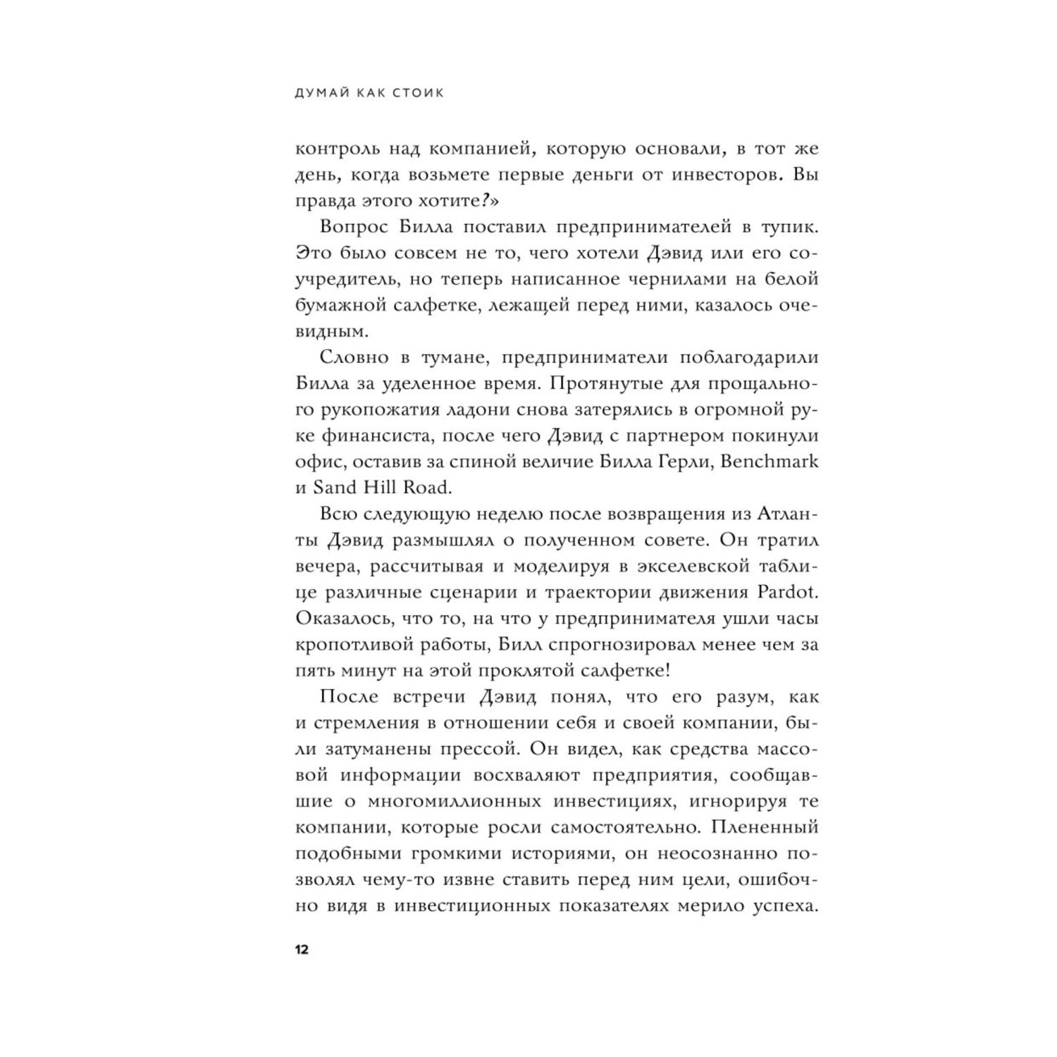 Книга Эксмо Думай как стоик Философия которая позволит вернуть контроль над собственным разумом - фото 7
