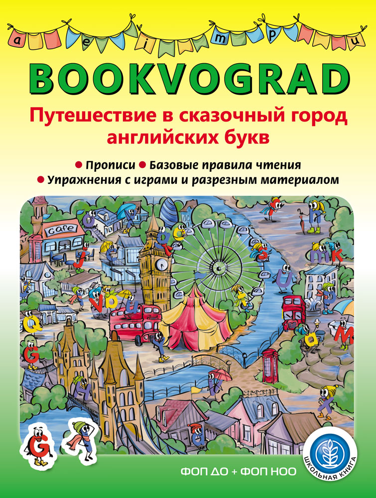 Учебное пособие Школьная Книга BOOKVOGRAD. БуквоГрад Путешествие в сказочный город английских букв - фото 1