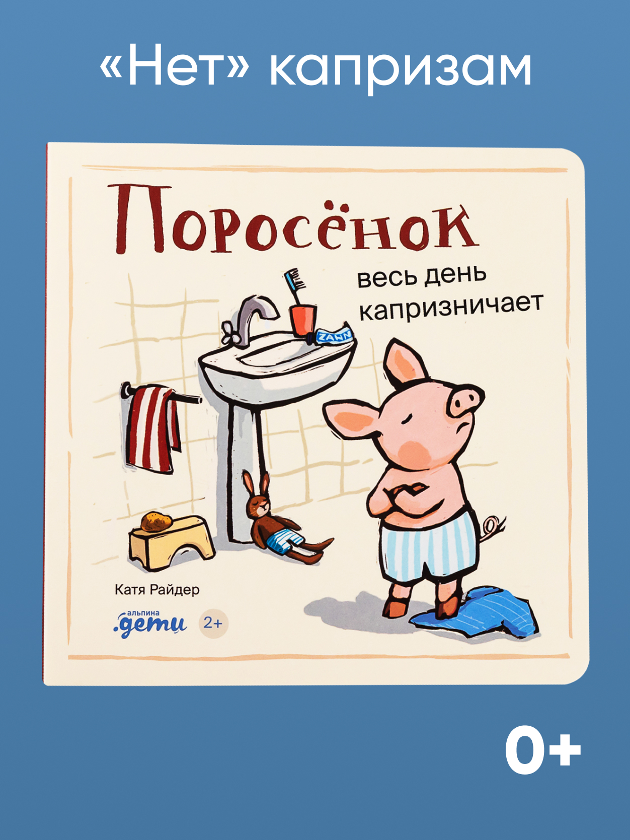 Книга Альпина. Дети Поросёнок весь день капризничает - фото 1