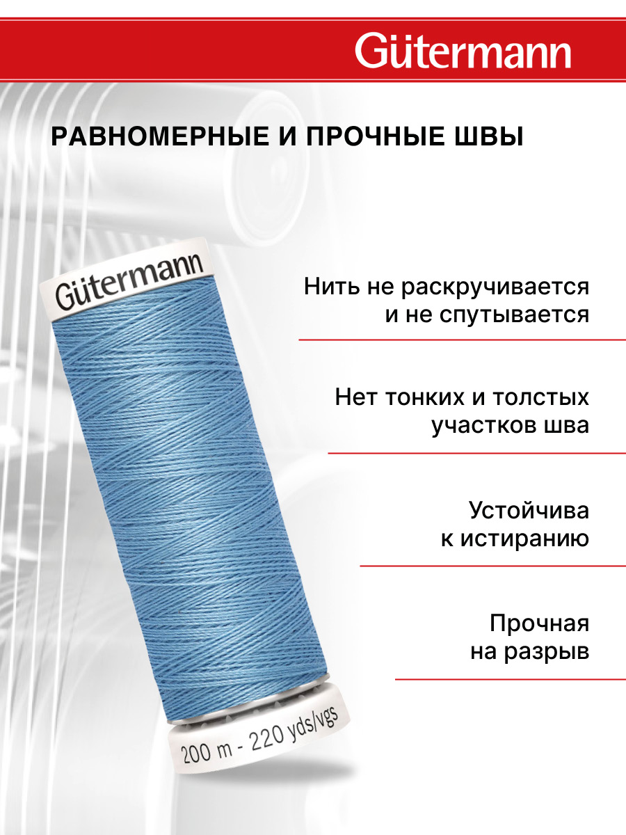 Нитки для шитья Guttermann 200м цвет 143 - фото 3
