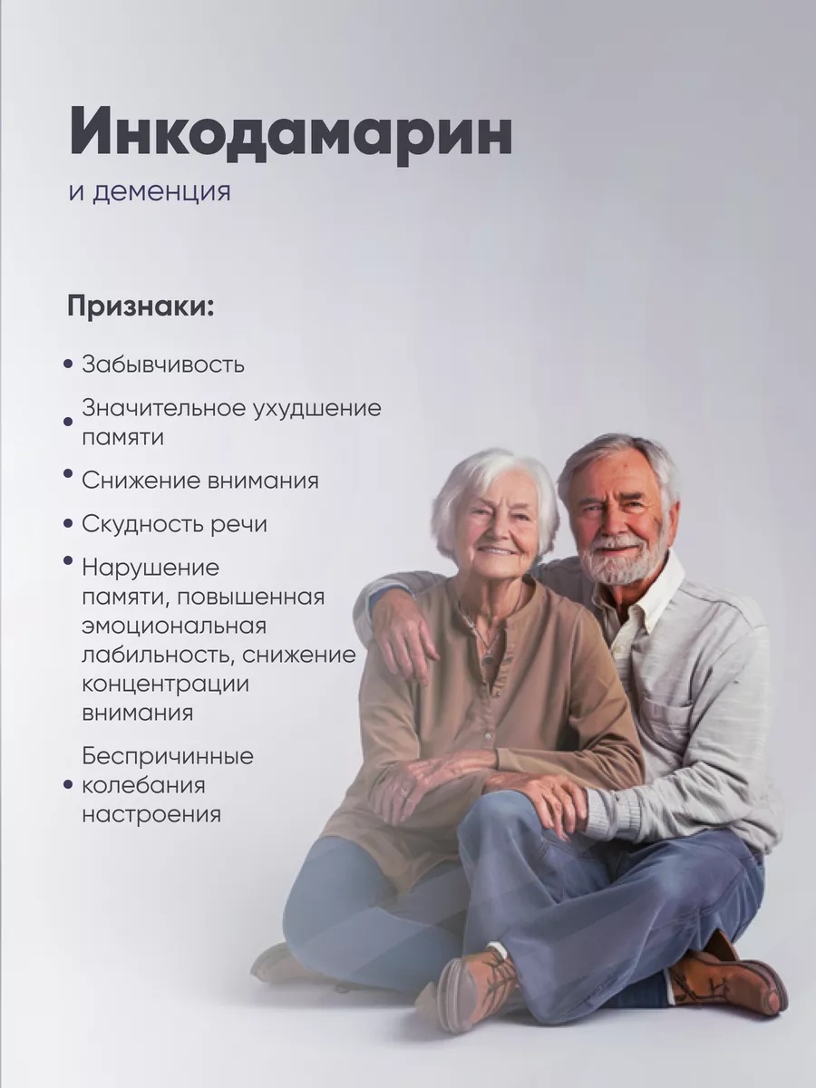Инкодамарин Incoda витамины для памяти и мозга, ноотроп - фото 7