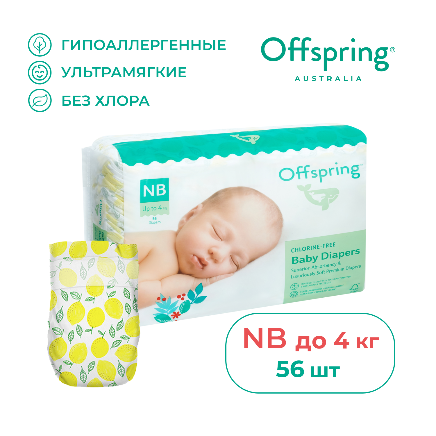 Подгузники Offspring NB (2-4 кг) 56 шт. - фото 1